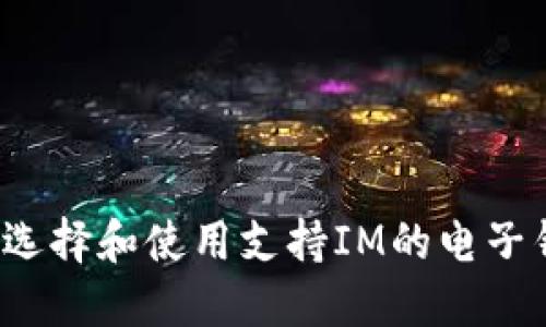如何选择和使用支持IM的电子钱包？