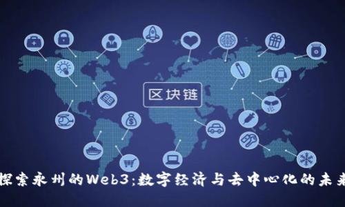 探索永州的Web3：数字经济与去中心化的未来