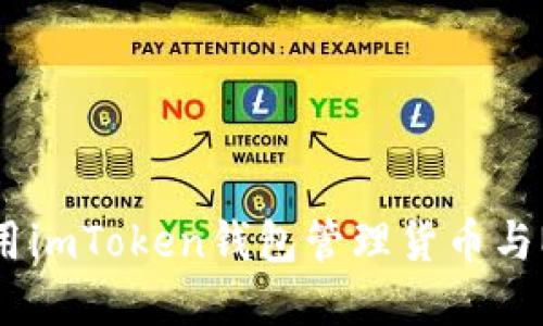 如何使用imToken钱包管理货币与NFT资产