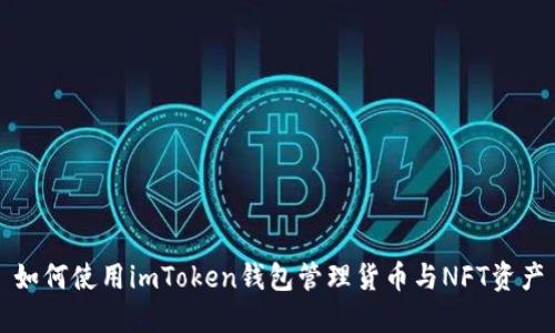 如何使用imToken钱包管理货币与NFT资产