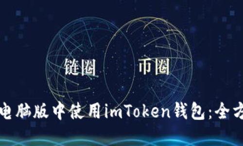 如何在电脑版中使用imToken钱包：全方位指南