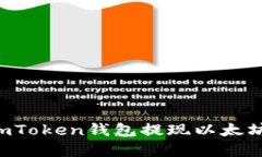 如何使用imToken钱包提现以