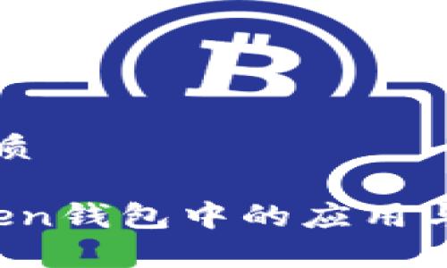 思考一个的优质

USDT在ImToken钱包中的应用与优势详细分析