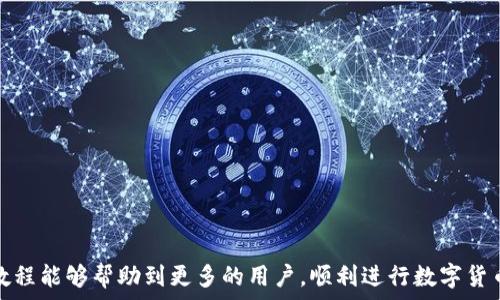   
  imToken如何提现到币安？详细教程与常见问题解答 / 

关键词  
 guanjianci imToken, 币安, 提现, 数字货币, 钱包 /guanjianci 

一、简介
在数字货币迅猛发展的今天，越来越多的人选择使用数字钱包来管理和存储他们的加密资产。imToken作为一款流行的数字资产钱包，提供了便捷的资产管理功能。而币安作为全球最大的加密货币交易所之一，为用户提供了丰富的交易选择和更高的流动性。因此，很多用户希望将imToken钱包中的数字资产提现到币安，以便进行交易或者储存。本文将详细介绍如何将imToken钱包中的数字货币提取到币安，包括操作步骤、注意事项，以及可能会遇到的问题与解决方案。

二、imToken提现到币安的步骤
将imToken中的数字资产提现到币安，主要包括以下几个步骤：

h41. 注册币安账户/h4
在进行提现之前，用户首先需要在币安平台注册一个账户。访问币安官网，点击注册，并按照提示进行账户的创建和认证。

h42. 获取币安提币地址/h4
完成注册后，登录币安账户，进入“钱包”界面，点击“提现”。选择要提现的数字资产，比如USDT或者BTC，在提币地址栏里，将会生成一个提币地址。请务必确保选择的链条与imToken中的币种相匹配。

h43. 打开imToken/h4
启动imToken钱包，登录账户，找到想要提现的数字货币。

h44. 发起提现/h4
在imToken中选择对应的数字货币，点击“发送”，然后在收款地址中粘贴之前在币安获取的提币地址，填写想要提现的金额，确认信息无误后点击“发起交易”。

h45. 确认交易/h4
完成上述步骤后，imToken会生成一笔交易，您需要等待网络确认。通常情况下，确认时间在几分钟到数十分钟之间，具体取决于网络拥堵情况。

h46. 查收币安账户/h4
交易确认后，您回到币安的“钱包”页面，查看您的资产是否到账。如果未到账，可以耐心等待，通常需要一些时间。

三、提现中的注意事项
在进行imToken提现到币安的操作过程中，有几个要点必须要特别注意：

h41. 确认提币地址/h4
提币地址的准确性至关重要。用户在输入提币地址时，必须格外小心检查一遍，任何一个字符的错误都可能导致资金的损失。

h42. 匹配链条/h4
确保提币的链条与imToken中的资产链条一致。例如，如果您在imToken中使用的是ERC20的USDT，则在币安的提币地址中必须选择ERC20的链条，否则资产可能无法正确到账。

h43. 手续费/h4
在提币操作过程中，imToken和币安都可能会有手续费。务必了解并确认相关的费用，以确保不会在提现时产生意外支出。

h44. 网络拥堵/h4
在高峰期，比如市场波动剧烈时，交易确认的时间可能会延长，用户需耐心等待。同时，如果有紧急需要，可以适当考虑提高手续费，增加交易的优先级。

h45. 二次确认/h4
为了增强安全性，用户在提现后最好也查看一下交易记录，以确认是否成功转出，以及币安是否收到相应的资产。

四、常见问题解答

h41. imToken提现到币安失败怎么办？/h4
如果您在提现过程中遇到了失败的情况，首先需要核实以下几个方面：
- 确认提币操作是否按照步骤进行，提币地址是否正确。
- 检查网络连接是否稳定，确认交易是否已经提交。
- 登录imToken查看交易记录，看看是否出现了任何错误提示。
如果一切正常，但还是未到账，您可以尝试联系币安或imToken的客服，提供必要的信息以获得帮助。

h42. 提现金额是否有限制？/h4
是的，大多数交易所对提现都有金额限制，包括最低和最高提现额度。在币安提现区，您可以查看对应币种的限制规则，以便合理规划提现计划。
在此建议用户在进行大额提现前，可以尝试小额提现，确认无误后再进行大额操作，这样可以避免风险。

h43. 提现需要多长时间？/h4
提现所需的时间通常由多个因素决定，包括网络拥堵情况、交易确认速度等。一般情况下，在流量正常的情况下，提现通常在数分钟到半小时内完成。
如果遇到高峰时段，比如市场波动较大，可能需要等待更长的时间。因此，用户需要耐心等待，并确保定期查看交易状态。

h44. 如何确保提现的安全性？/h4
安全性是数字货币转账中最重要的一个因素。用户可以通过以下几个方法提升提现安全性：
- 开启钱包的多重签名功能，增加安全性。
- 使用强密码，并定期修改。
- 采用两步验证，提升账户安全防护。
- 提建议使用硬件钱包存储大额资金，减少被黑客攻击风险。

h45. imToken如何保障用户资金的安全？/h4
imToken作为一款知名的数字钱包，在安全性方面采取了一系列措施：
- 采用了加密算法保护用户的私钥和交易信息。
- 所有信息均仅在用户设备上生成，确保用户完全掌控自己的私钥。
- 提供定期的安全审计，确保应用程序的安全性。
此外，用户在使用imToken钱包时，务必遵循安全使用建议，以确保资金安全。

五、结语
总之，将imToken的钱包资产提现到币安是一个相对简单的过程，只要用户遵循正确的步骤和注意事项即可。同时，安全性是非常重要的一环，用户在每一次操作中都应该保持警惕，保护好自己的数字资产。希望本教程能够帮助到更多的用户，顺利进行数字货币的提现操作。
