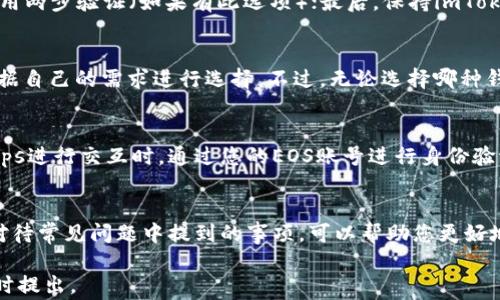 
如何在imToken中注册EOS账号：详细教程与常见问题解答

imToken, EOS账号, 注册步骤, 区块链, 数字货币/guanjianci

什么是EOS账号？
EOS是一个基于区块链技术的去中心化操作系统，专注于提供高性能的去中心化应用（dApps）和智能合约。用户需要一个EOS账号来参与该网络，包括发送和接收EOS代币、使用dApps、投票和参与网络治理等。EOS账号的独特之处在于它的命名规则和管理方式，每个账号都有一个独特的名字，并与用户的私钥和公钥关联，确保安全性和可管理性。

imToken是什么？
imToken是一款以太坊及其他区块链资产钱包，用户可以通过它管理多种数字资产，包括EOS。imToken以其便捷性、安全性和用户友好的界面受到广泛欢迎。通过imToken，用户不仅可以存储数字货币，还能轻松参与去中心化应用和资产交换。因此，使用imToken注册EOS账号是一个理想的选择。

如何在imToken中注册EOS账号？
以下是详细的步骤指导，帮助您在imToken中成功注册EOS账号：

h4步骤一：下载安装imToken/h4
首先，您需要通过谷歌 Play Store 或苹果 App Store 下载并安装imToken钱包。如果您已安装，请确保它是最新版本，以便能享受到最新的功能和安全性。

h4步骤二：创建新钱包/h4
打开应用后，首页上会有“创建钱包”或“导入钱包”两个选项。选择“创建钱包”，并按照提示操作。创建钱包过程中会需要设置密码，并生成一组助记词。请务必妥善保管助记词，它是恢复账户的唯一凭证。

h4步骤三：添加EOS资产/h4
创建完钱包后，您可以选择“资产”页面，点击右上角的“ ”号，选择添加EOS。在添加资产的页面上，您可以看到EOS的详细信息，包括地址、交易记录等。

h4步骤四：注册EOS账号/h4
在资产页面，找到EOS并点击进入，选择“注册EOS账号”选项。系统会提示您输入账号名称、密码以及所需的其他信息。根据提示完成填写并确认提交。

h4步骤五：确认交易/h4
账号创建过程中，您需要支付一定数量的EOS作为注册费用。系统会显示所需的EOS数量，确认无误后点击“确认”进行交易。待交易完成后，您的EOS账号将在几分钟内生效。

h4步骤六：查看账号状态/h4
在资产页面，您可以看到您的EOS账号状态，包括余额、交易记录等。如果您注册成功，您将可以开始使用您的EOS账号进行各种操作。

常见问题解答

h4问题一：在imToken中注册EOS账号需要费用吗？/h4
是的，注册EOS账号需要支付一定的EOS费用。EOS使用资源模型，用户在创建账号时必须确保有足够的EOS作为资源支付记账费用。该费用因网络状态和拥堵程度而异，通常在几EOS之间。请您在注册之前先确认您的钱包中已存入足够的EOS。

h4问题二：如果我忘记了EOS账号密码该怎么办？/h4
如果您忘记EOS账号密码，您将无法直接找回或重设密码，因为EOS账号是基于公钥和私钥的。您最好在创建账号时记录好相关的助记词。如果助记词或私钥还在，可以通过其他钱包恢复账号。如果丢失，则账号中的资产将无法找回，因此妥善保管您的助记词和私钥非常重要。

h4问题三：如何确保我的EOS账号安全？/h4
为保障您的EOS账号安全，您可以采取以下几种措施：首先，确保在安全的网络环境中使用钱包；其次，妥善保管助记词和私钥；第三，定期更新您的钱包密码并启用两步验证（如果有此选项）；最后，保持imToken和设备系统更新，使用最新版本防止安全漏洞。

h4问题四：我可以使用其他钱包注册EOS账号吗？/h4
当然可以！虽然imToken是一个很好的选择，您还可以使用其他支持EOS的数字钱包进行注册，比如EOS钱包、Scatter等。不同的钱包有它们的优缺点，建议您根据自己的需求进行选择。不过，无论选择哪种钱包，都应确保其安全性和用户评价较高。

h4问题五：注册EOS账号后，我如何使用它？/h4
一旦您成功注册EOS账号，您可以通过imToken进行多种操作：发送和接收EOS代币，参与各种dApps，进行网络投票，甚至可以参与EOS网络的治理。当您通过dApps进行交互时，通过您的EOS账号进行身份验证和交易都非常方便。

总结
通过imToken注册EOS账号是相对简单的操作，遵循上述步骤后，您可以顺利创建一个安全的EOS账户，并开始在EOS生态系统中进行各种活动。与此同时，认真对待常见问题中提到的事项，可以帮助您更好地保障您的账号安全、方便不断参与数字资产的管理和交易。注册EOS账号之后，请继续探索EOS网络的潜力和相关dApps，共同参与这个快速发展的区块链生态。

这篇文章为您全面介绍了在imToken中注册EOS账号的步骤和注意事项，并解答了您可能遇到的相关问题。希望这能够帮助到您。如果您还有其他疑问，欢迎随时提出。