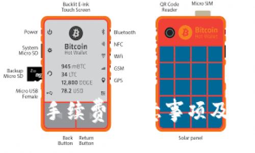 USDT钱包互转：手续费、注意事项及常见问题详解