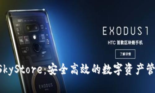 : imToken与SkyStore：安全高效的数字资产管理与交易体验