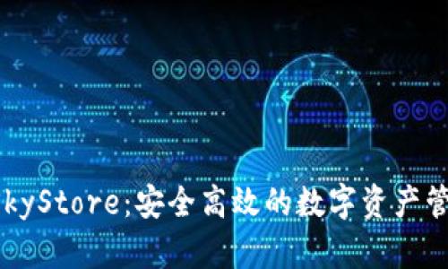 : imToken与SkyStore：安全高效的数字资产管理与交易体验