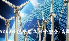 如何在Web3环境中建立一个