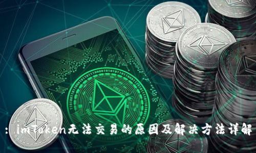 : imToken无法交易的原因及解决方法详解