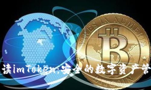 全面解读imToken：安全的数字资产管理工具