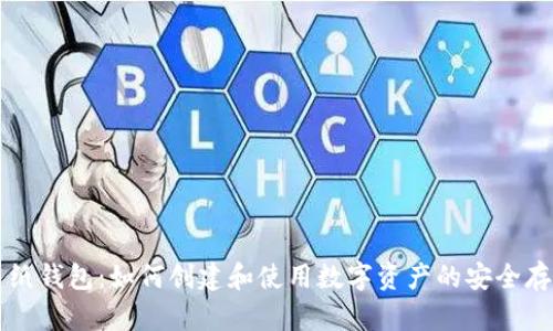 比特币纸钱包：如何创建和使用数字资产的安全存储方式