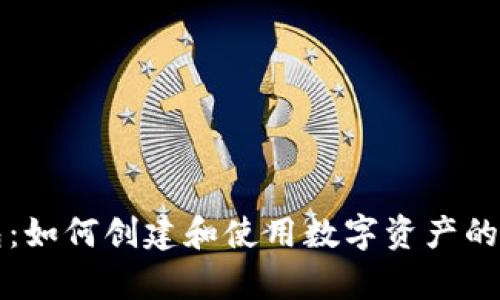 比特币纸钱包：如何创建和使用数字资产的安全存储方式