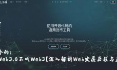 思考一个的:   为什么Web3.0不叫Web3？深入解析We