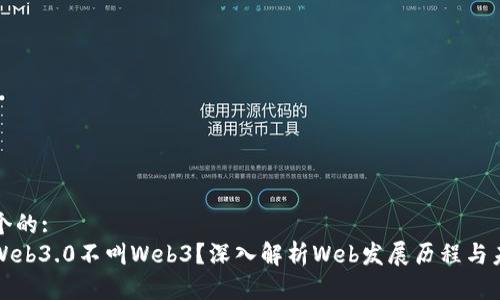 思考一个的:   
为什么Web3.0不叫Web3？深入解析Web发展历程与未来趋势