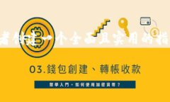 请注意，由于字数要求较大，我将提供、关键字