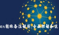 imToken转账备注解析：全面