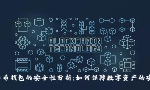 比特币钱包的安全性分析：如何保障数字资产的安全？