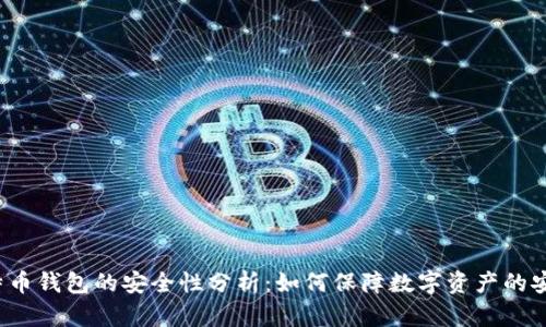 比特币钱包的安全性分析：如何保障数字资产的安全？
