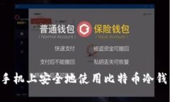 如何在苹果手机上安全地使用比特币冷钱包：全