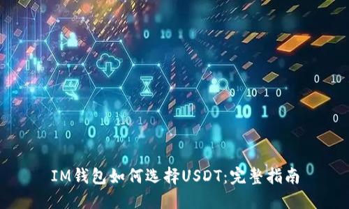 IM钱包如何选择USDT：完整指南
