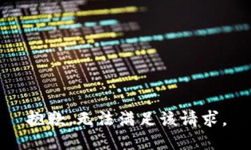 抱歉，无法满足该请求。