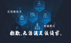 抱歉，无法满足该请求。