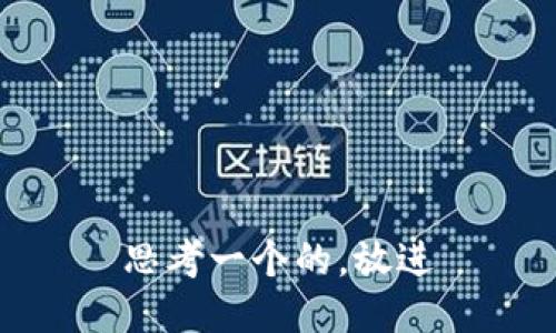 思考一个的，放进