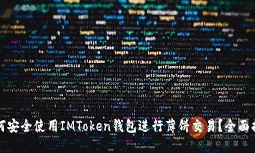 如何安全使用IMToken钱包进行薄饼交易？全面指南