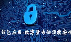  imToken钱包应用：数字货币