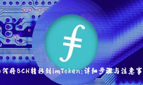 如何将BCH转移到imToken：详细步骤与注意事项