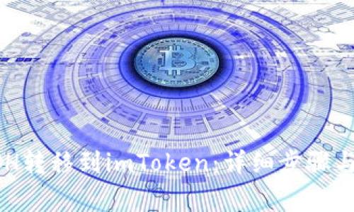 如何将BCH转移到imToken：详细步骤与注意事项