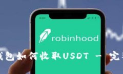 数字钱包如何收取USDT - 完