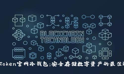 :imToken官网冷钱包：安全存储数字资产的最佳选择