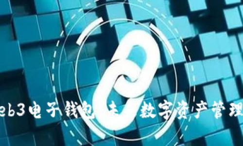 全面解析Web3电子钱包：未来数字资产管理的核心工具