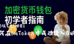 qyoutaiwei如何在imToken中成功
