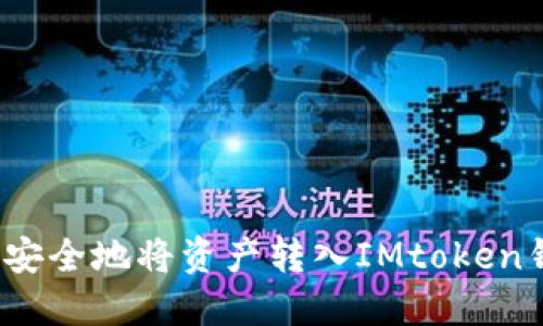 如何安全地将资产转入IMtoken钱包？