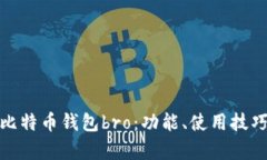 全面解析比特币钱包bro：