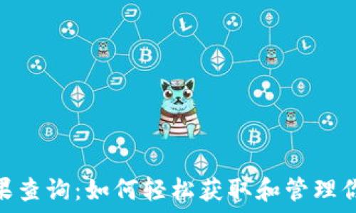   
imToken糖果查询：如何轻松获取和管理你的加密资产