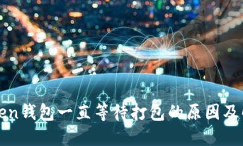 : imToken钱包一直等待打包的原因及解决方案