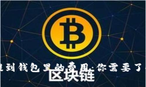 比特币提到钱包里的费用：你需要了解的一切