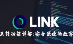 imToken互转功能详解：安全