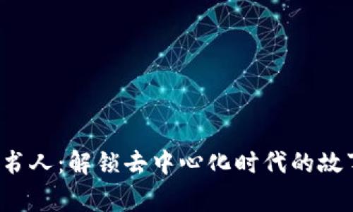 Web3说书人：解锁去中心化时代的故事与未来