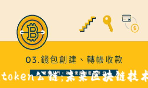  
链通Imtoken公链：未来区块链技术的桥梁