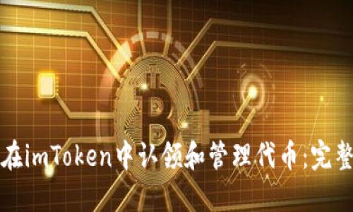 如何在imToken中认领和管理代币：完整指南