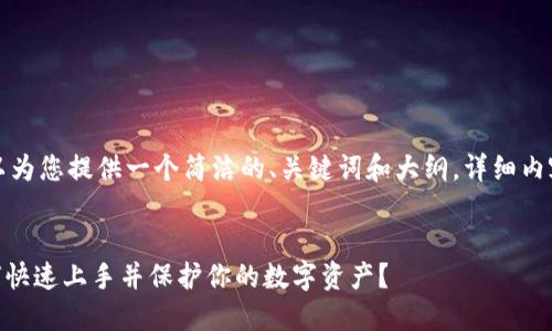 由于内容字数限制，我可以为您提供一个简洁的、关键词和大纲。详细内容可以根据大纲进行扩展。

:
imToken钱包登录后，如何快速上手并保护你的数字资产？