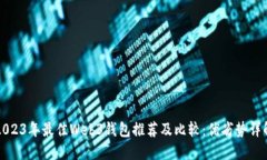 2023年最佳Web3钱包推荐及比