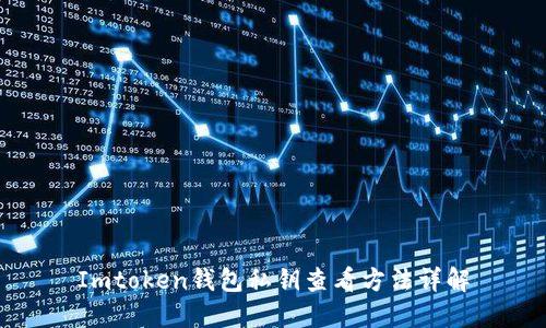 Imtoken钱包私钥查看方法详解