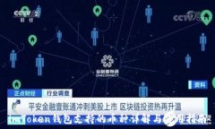   imToken钱包支持的币种详