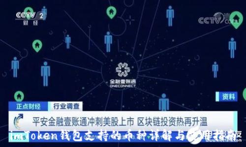   
imToken钱包支持的币种详解与使用指南